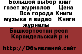 Большой выбор книг,газет,журналов. › Цена ­ 100 - Все города Книги, музыка и видео » Книги, журналы   . Башкортостан респ.,Караидельский р-н